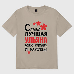 Футболка оверсайз женская Самая лучшая Ульяна, цвет: миндальный