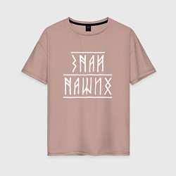 Женская футболка оверсайз Знай наших - рунический текст
