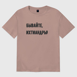 Футболка оверсайз женская Бывайте ихтиандры, цвет: пыльно-розовый