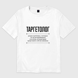 Футболка оверсайз женская Таргетолог решает проблемы, цвет: белый