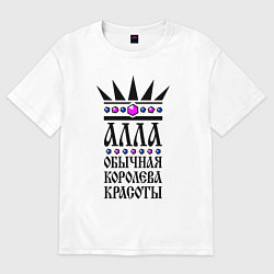 Женская футболка оверсайз Алла обычная королева красоты