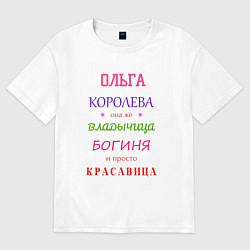 Футболка оверсайз женская Ольга королева, цвет: белый