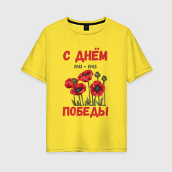 Женская футболка оверсайз С Днём Победы - 9 мая - Георгиевская лента
