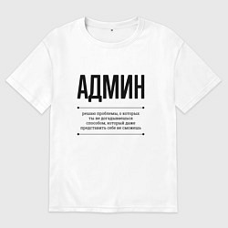 Женская футболка оверсайз Админ решает проблемы