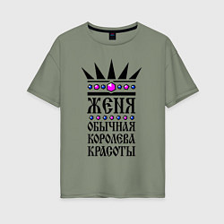 Футболка оверсайз женская Женя - обычная королева красоты, цвет: авокадо