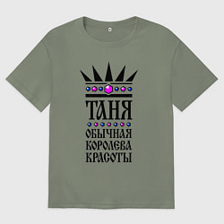 Женская футболка оверсайз Таня - обычная королева красоты
