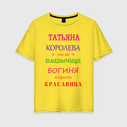 Женская футболка оверсайз Татьяна королева