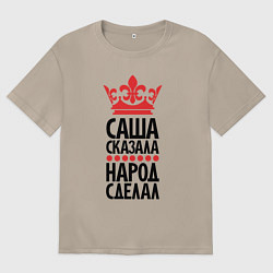 Женская футболка оверсайз Саша сказала народ сделал