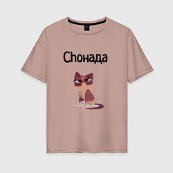 Женская футболка оверсайз Choнада