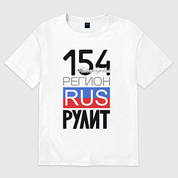 Женская футболка оверсайз 154 - Новосибирская область