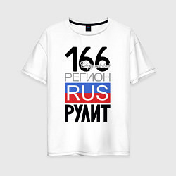 Женская футболка оверсайз 166 - Свердловская область