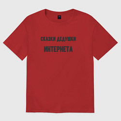 Женская футболка оверсайз Сказки дедушки интернета