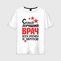 Футболка оверсайз женская Самый лучший врач, цвет: белый