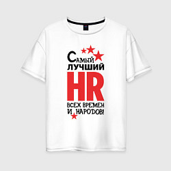 Женская футболка оверсайз Самый лучший HR
