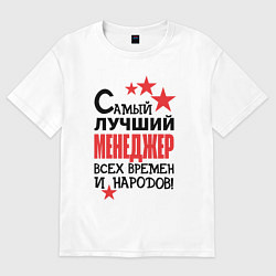 Женская футболка оверсайз Самый лучший менеджер