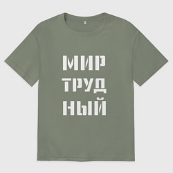 Женская футболка оверсайз Мир труд ный