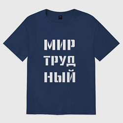 Женская футболка оверсайз Мир труд ный