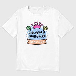 Женская футболка оверсайз Шальная подружка