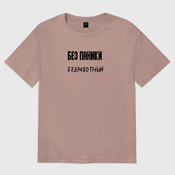 Футболка оверсайз женская Без паники безработный, цвет: пыльно-розовый