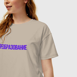 Футболка оверсайз женская Преобразование, цвет: миндальный — фото 2