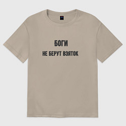 Женская футболка оверсайз Боги не берут взяток