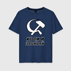 Женская футболка оверсайз Коси и забивай - серп и молот
