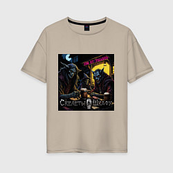 Футболка оверсайз женская Мы отрылись - Скелеты в шкафу, цвет: миндальный