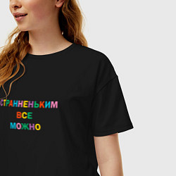 Футболка оверсайз женская Странненьким все можно, цвет: черный — фото 2