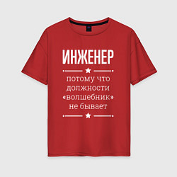Футболка оверсайз женская Инженер волшебник, цвет: красный
