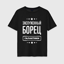 Футболка оверсайз женская Заслуженный борец, цвет: черный