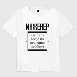 Футболка оверсайз женская Инженер чемпион, цвет: белый