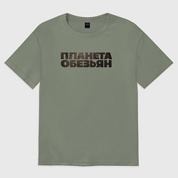 Женская футболка оверсайз Планета обезьян лого