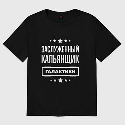 Женская футболка оверсайз Заслуженный кальянщик