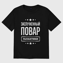 Футболка оверсайз женская Заслуженный повар, цвет: черный