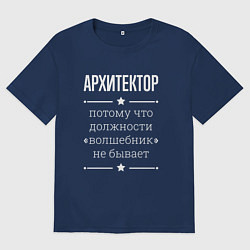 Футболка оверсайз женская Архитектор волшебник, цвет: тёмно-синий