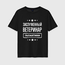 Футболка оверсайз женская Заслуженный ветеринар, цвет: черный