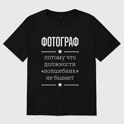 Футболка оверсайз женская Фотограф волшебник, цвет: черный