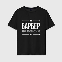Футболка оверсайз женская Барбер на пенсии, цвет: черный