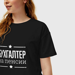 Футболка оверсайз женская Бухгалтер - на пенсии, цвет: черный — фото 2