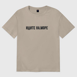 Футболка оверсайз женская Идите на море, цвет: миндальный