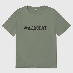 Женская футболка оверсайз Адвокат хэштег