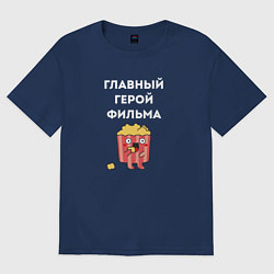 Футболка оверсайз женская Главный герой фильма - парные, цвет: тёмно-синий