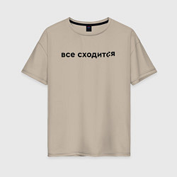 Футболка оверсайз женская Все сходится, цвет: миндальный