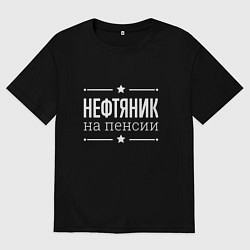 Футболка оверсайз женская Нефтяник - на пенсии, цвет: черный