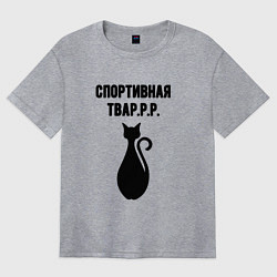 Женская футболка оверсайз Спортивная тваррр