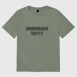 Женская футболка оверсайз Мимимишная тваррр