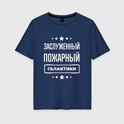 Футболка оверсайз женская Заслуженный пожарный, цвет: тёмно-синий