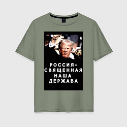 Женская футболка оверсайз Мем Трамп после покушения Россия держава
