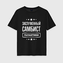 Женская футболка оверсайз Заслуженный самбист