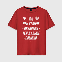 Женская футболка оверсайз Девиз Войск Связи РФ